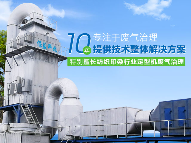 保蓝机械-10年专注于废气治理 · 提供技术整体解决方案！